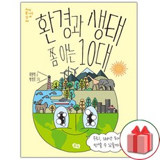 선물+환경과 생태 쫌 아는 10대 도서 책