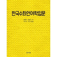 한국수화회화첫걸음