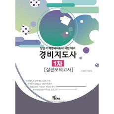 경비지도사 1차 실전모의고사(2020):일반/기계경비지도사 시험 대비, 엑스퍼트
