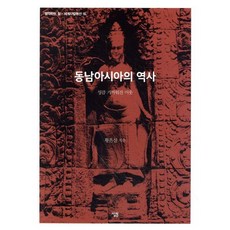 동남아시아의 역사:성큼 가까워진 이웃, 살림, 황은실 저