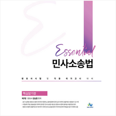 에센셜민사소송법