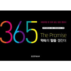 365 약속의 말씀 캘린더(탁상용):매일매일 한 장씩 읽는 말씀 캘린더, 생명의말씀사