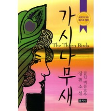 가시나무새:콜린 맥콜로우 장편소설, 문지사, 콜린 맥콜로우 저/홍석연 역