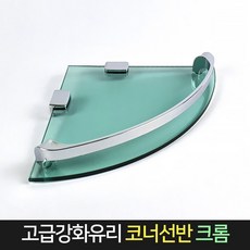 고급 강화유리 코너선반 크롬 / 욕실 선반 틈새 수납, 단품, 1개