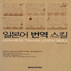 NSB9788957979419 새책-스테이책터 [일본어 번역 스킬] ---넥서스Japanese-강방화.손정임 지음-번역-20111225 출간-판형 152