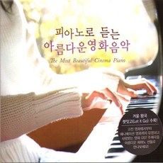 [더지엠]피아노로듣는아름다운영화음악(2CD)/음반/OST/영화/티파니에서아침을/오페라의유령/시네마천국/사은품CD증정 - 뮤지컬피델리티v90dac