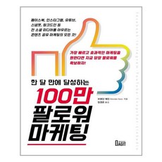 [북아지트] 100만 팔로워 마케팅 (마스크제공), 단품, 단품