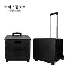쇼핑카트커버