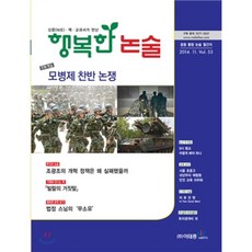 행복한 논술 중학생용 53호 : 중등 통합 논술 월간지, 이태종NIE논술연구소