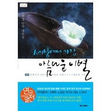 세상에서가장아름다운이별책