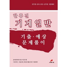 한홍걸 기계일반 기출·예상 문제풀이:공무원·공사·공단·군무원 시험대비, 한홍걸 편저, 한필