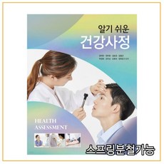 (학지사메디컬) 엄미란 알기 쉬운 건강사정, 분철안함