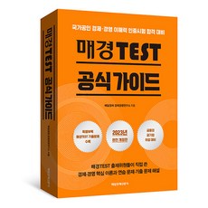 2023 매경TEST 공식 가이드 매일경제신문사