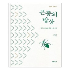 곤충의밥상