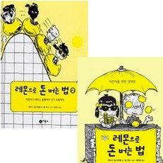 레몬으로 돈버는 법 1~2권 세트 (전2권), 단품없음