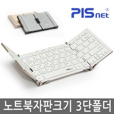 [피스넷] 피스넷 폴더노트 휴대용 무선 블루투스 키보드 3단 접이식 노트북자판크기 슬림