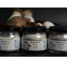 [머쉬룸 솔트] 버섯 소금 (양송이 새송이 표고) &김치 시즈닝, 김치시즈닝