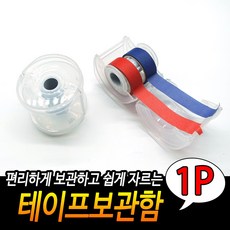 테이프 보관함, 1개