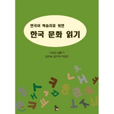 한국어 학습자를 위한 한국 문화 읽기, 동아시아출판문화사 오미