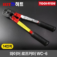  히트 14인치 와이어 로프커터 캇타 철사 절단기 WC-6, 1개 