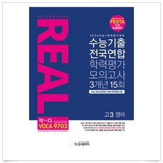 리얼 오리지널 수능기출 전국연합 학력평가 모의고사 3개년 15회 고3 영어 (2023년), 상세 설명 참조