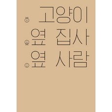 고양이 옆 집사 옆 사람:, 케이스스터디, 권효진 저/링링 그림