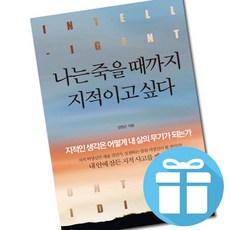 정민미디어 나는 죽을 때까지 지적이고 싶다 (마스크제공)