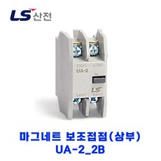 LS산전 마그네트 보조접점(상부) UA-2 2B, 1개 - ua2