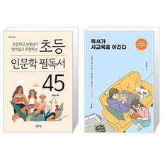 초등 인문학 필독서 45 + 독서가 사교육을 이긴다 (마스크제공)