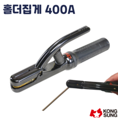 공성 초간편 원터치 용접홀더, KS-400A, 1개