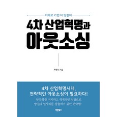 4차 산업혁명과 아웃소싱:이대로 가면 다 망한다, 바른북스