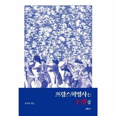 웅진북센 프랑스혁명사는 논쟁중, One color | One Size, One color | One Size