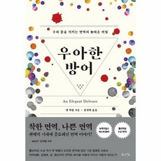 [피오르드] 우아한 방어 : 우리 몸을 지키는 면역의 놀라운 비밀, 상세 설명 참조