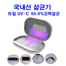 국산 UV 살균기 자외선 살균 소독기 마스크 휴대용 휴대폰 칫솔 유아용품 멀티 쥬니온닥터캡슐 국내산 듀얼 UV-C LED 스탠다드 다용도살균기, MS-ZNDC-S