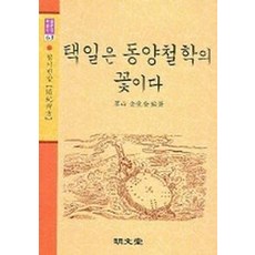 택일은 동양철학의 꽃이다, 명문당