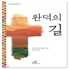 완덕의길