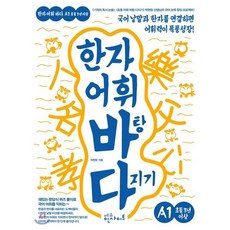 한자 어휘 바탕 다지기 A1 : 국어 낱말과 한자를 연결하면 어휘력이 폭풍 성장!, 에듀인사이트