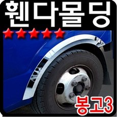 YDW4E3286 품쇼핑몰 샵 익스테리어 관리품 부품몰 쇼바 튜닝 악세사리 가드 셀프 꾸미기 차 외장관리 용 봉고3 품 몰딩 p-02656 JC 브레이크 량 자재다이 도장 실내 자동 휀다 량품 몰딩/가드