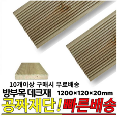 10개이상 주문시 무료배송- 방부목 데크재 1200x120x20mm 야외데크 DIY 무료재단
