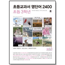 초등교과서 영단어 2400 초등 3학년 마더텅 어린이 영어 단어 공부 책, 1개, 혼합색상