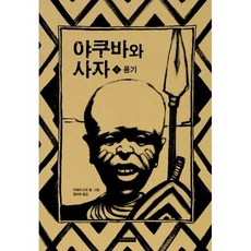 야쿠바와 사자 1