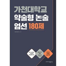 밀크북 가천대학교 약술형 논술 엄선 180제 2022학년도 가천대 수시 논술고사 대비, 도서