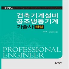 공조냉동기계기술사