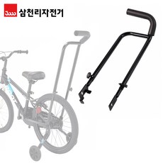  삼천리자전거 아동자전거 푸쉬바 보조손잡이, 블랙 