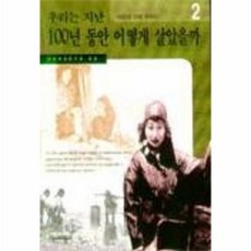 우리는지난100년동안어떻게살았을까