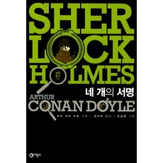 셜록 홈즈 7: 네 개의 서명, 셜록 홈즈 시리즈(비룡소)