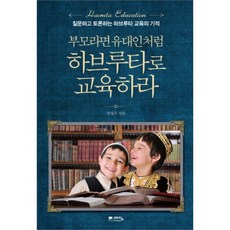 유니오니아시아 부모라면 유대인처럼 하브루타로 교육하라