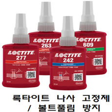락볼트