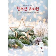 청소년 큐티인 (격월) : 11 12월 [2023], 큐티엠(QTM)