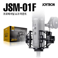 JSM-01F 오픈형 쇼크마운트, JSM-01F 쇼크마운트